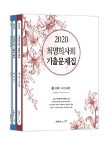 2020 최영희 사회 기출문제집(전3권)