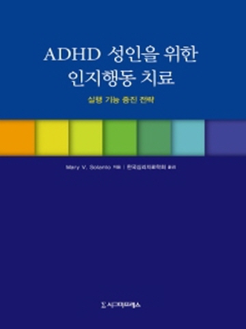 ADHD 성인을 위한 인지행동 치료