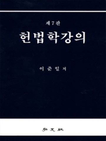 헌법학강의[제7판]