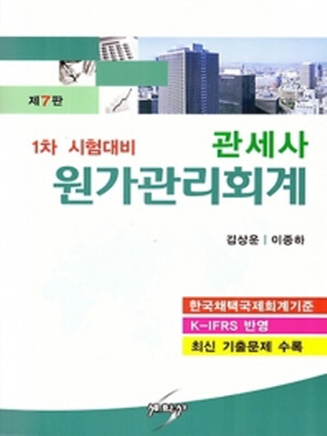 관세사 원가관리회계[제7판]