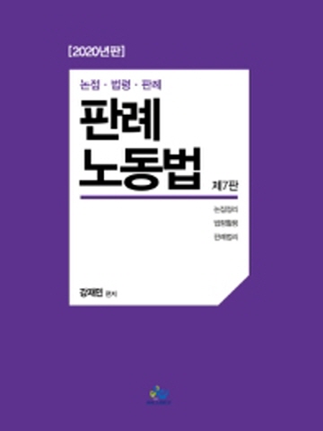 2020 판례노동법[제7판]