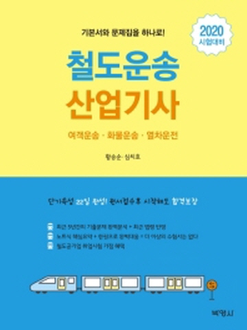 2020 철도운송산업기사