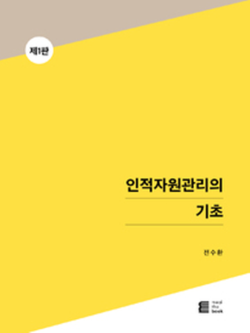 인적자원관리의 기초[제1판]