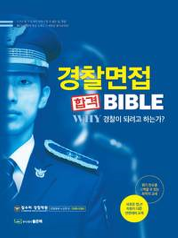 경찰면접 합격 BIBLE