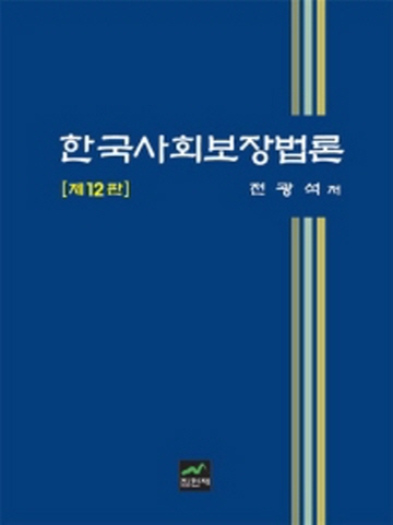 한국사회보장법론[제12판]