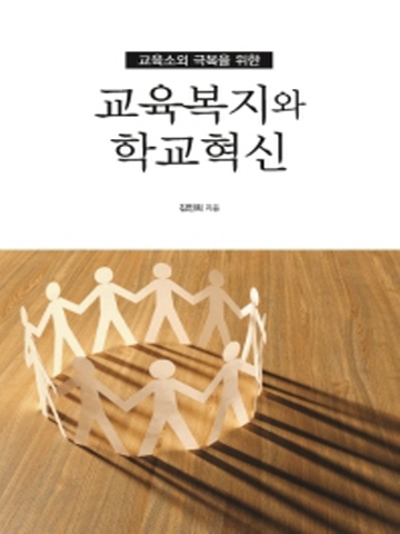 교육복지와 학교혁신 (교육소외 극복을 위한)