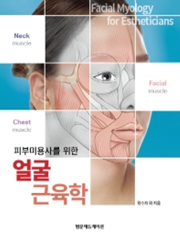 피부미용사를 위한 얼굴 근육학(양장본)