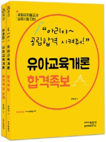 아공합의 유아교육개론 합격족보 세트 [전2권]