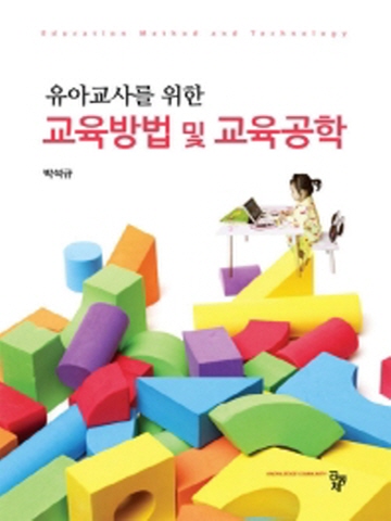 유아교사를 위한 교육방법 및 교육공학 [양장본]