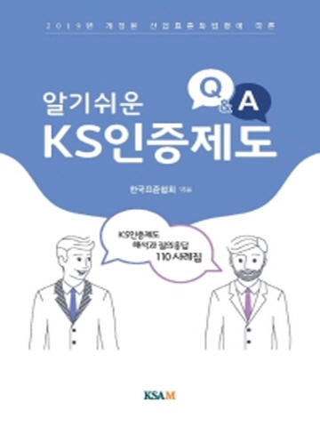 알기 쉬운 KS인증제도 Q&A