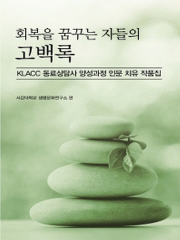 회복을 꿈구는 자들의 고백록 (KLACC 동료상담사 양성과정)