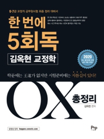 2020 한번에 5회독 김옥현 교정학 OX 총정리