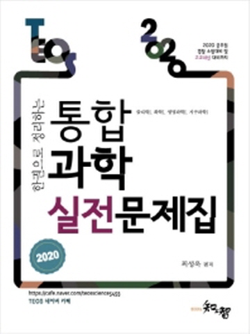 2020 통합과학 실전문제집(공무원 경찰 소방대비 및 고교내신 대비까지)