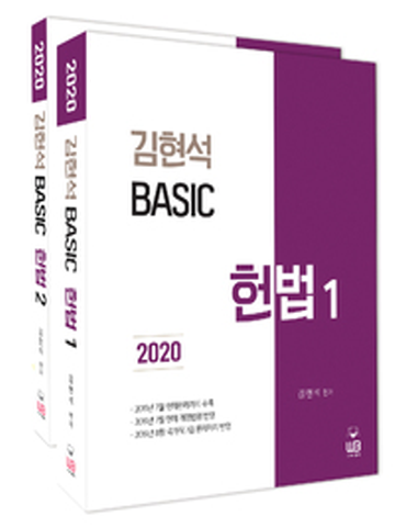 2020 김현석 베이직 헌법세트(전2권)