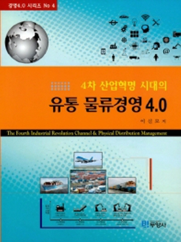 4차 산업혁명 시대의 유통 뮬류경영 4.0