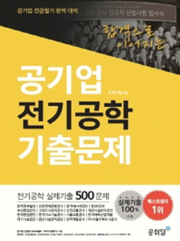 공기업 전기공학 기출문제(공기업 전공필기 완벽대비)