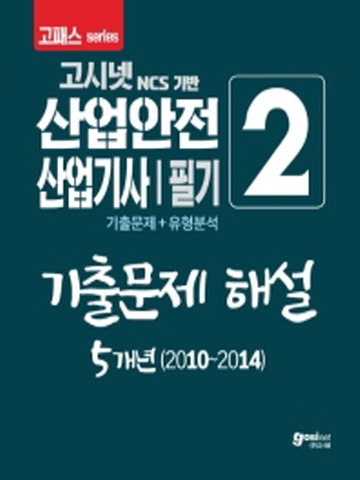 2020 산업안전산업기사 필기2 -기출문제 해설 5개년