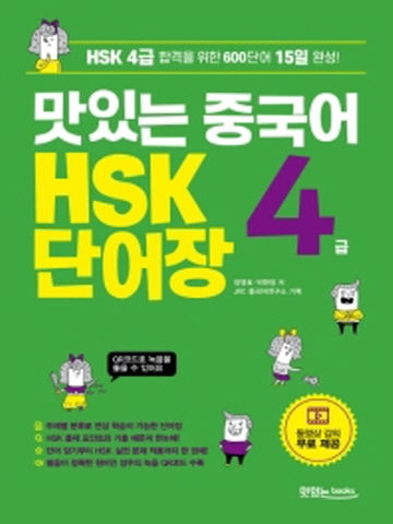 맛있는 중국어 HSK 4급 단어장