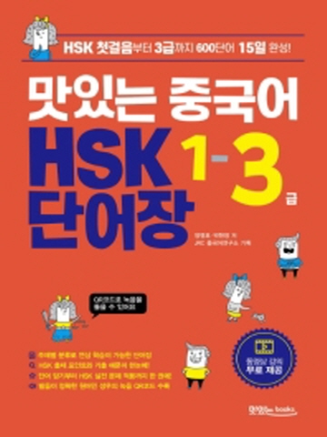 맛있는 중국어 HSK 1-3급 단어장