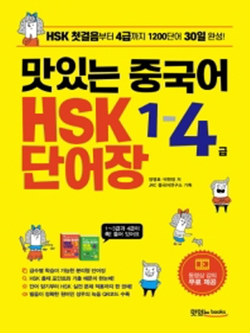 맛있는 중국어 HSK 1-4급 단어장