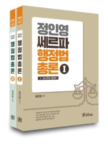 2020 정인영 쎄르파 행정법총론 세트(전2권)