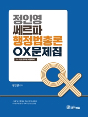 2020 정인영 쎄르파 행정법총론 OX문제집(7 9급 공무원 시험대비)
