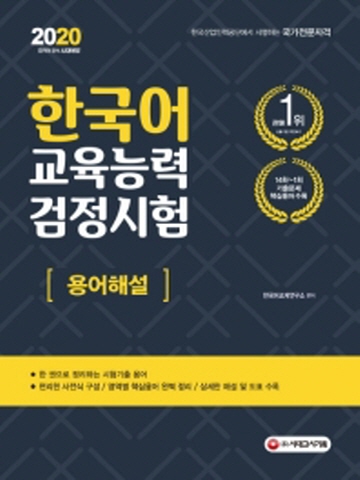 2020 한국어교육능력검정시험 용어해설