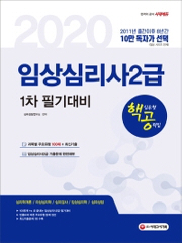 2020 임상심리사2급 1차 필기대비 핵심유형 공략집[제2판]