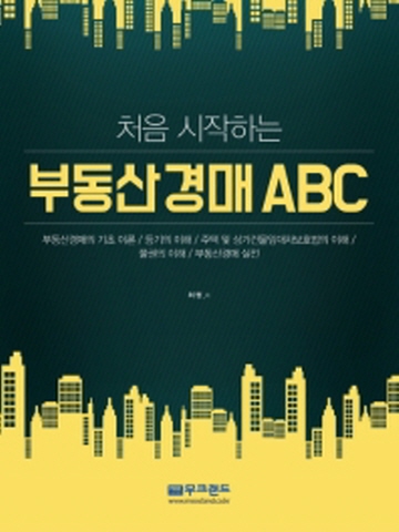 처음 시작하는 부동산경매 ABC