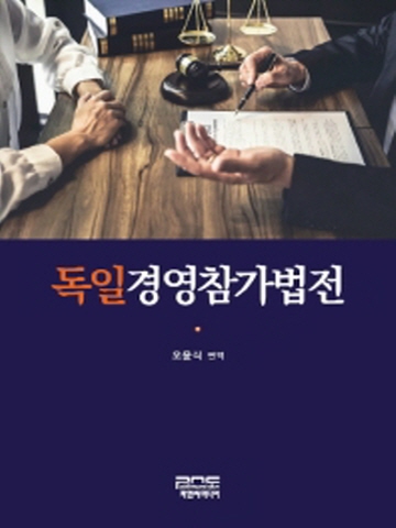 독일경영참가법전 [양장본]