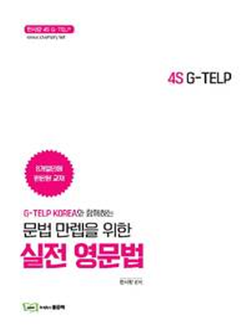 4S G-TELP 문법만렙을 위한 실전영문법