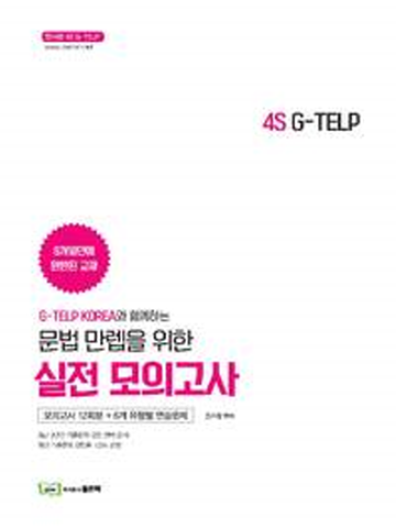 4S G-TELP 문법만렙을 위한 실전모의고사