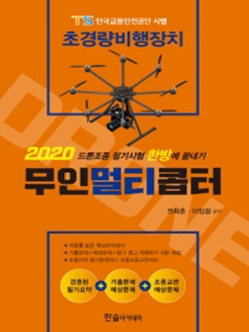 2020 초경량비행장치 무인멀티콥터