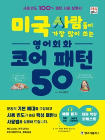 미국 사람들이 가장 많이 쓰는 영어회화 코어 패턴 50