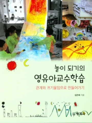 놀이 되기의 영유아교수학습