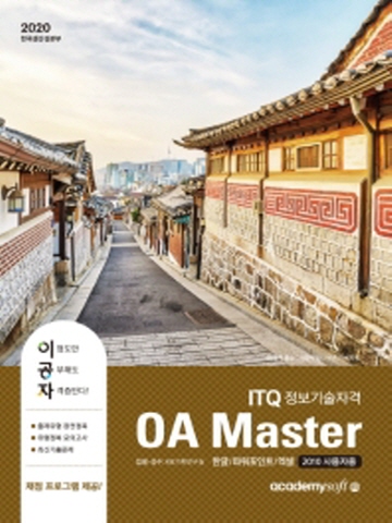 2020 이공자 ITQ OA Master 한글 파워포인트 엑셀