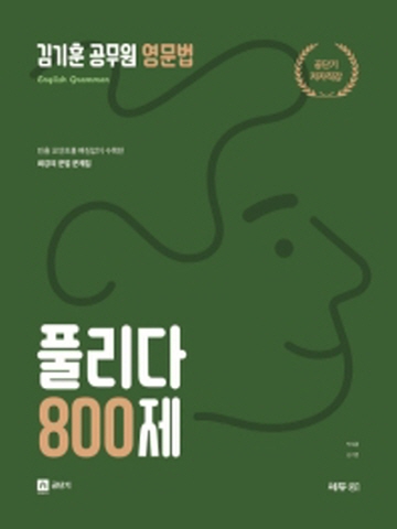 김기훈 공무원 영문법 풀리다 800제