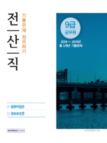 9급 공무원 전산직 기출문제 정복하기