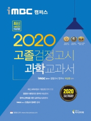 2020 iMBC 캠퍼스 고졸검정고시 교과서-과학