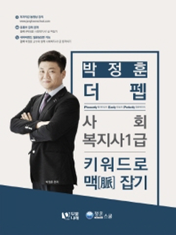 박정훈 더펩 사회복지사1급 키워드로 맥잡기