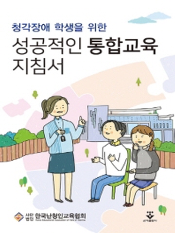 청각장애 학생을 위한 성공적인 통합교육 지침서