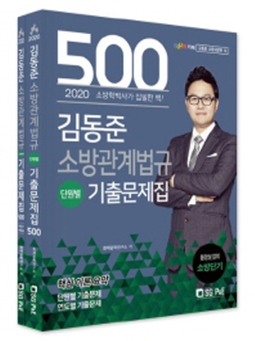 2020 김동준 소방관계법규 단원별 기출문제집 500제 세트(전2권)