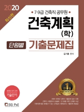 2020 건축계획(학) 단원별 기출문제집