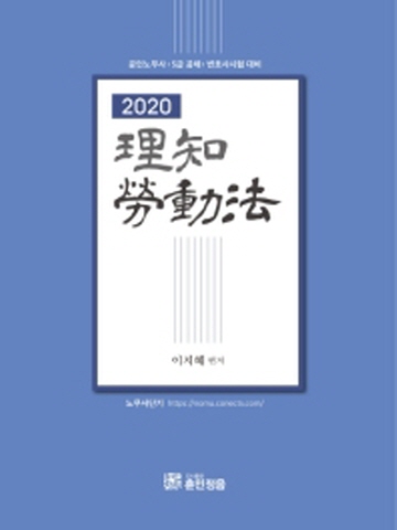 2020 이지 노동법(공인노무사 5급공채 변호사시험 대비)