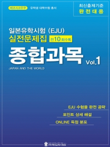 일본유학시험(EJU) 실전 문제집 종합과목 Vol.1
