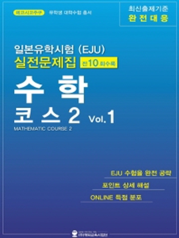 일본유학시험(EJU) 실전 문제집 수학코스2 Vol.1