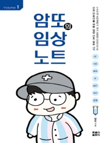 암또의 임상노트 Volume1 (신규 간호사를 위한 임상 간호실무)