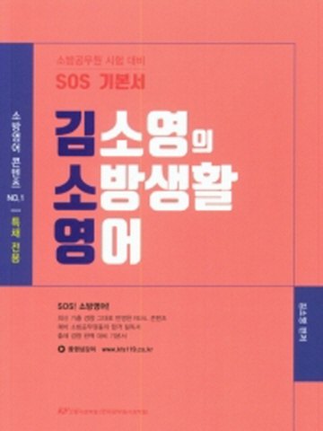 김소영의 SOS 소방 생활영어