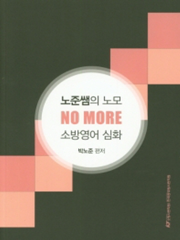 박노준 노준쌤의 노모(NO MORE) 소방영어 심화