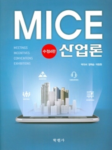 MICE 산업론 [양장본 제4판]